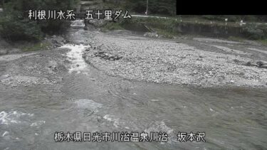 五十里ダム 坂本沢のライブカメラ|栃木県日光市