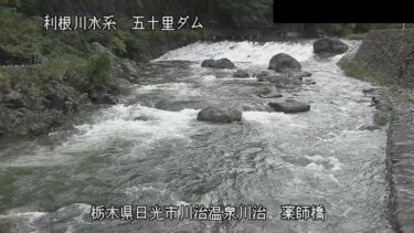 五十里ダム 薬師橋のライブカメラ|栃木県日光市