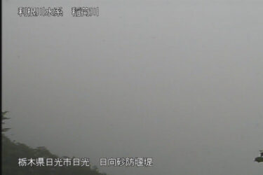 稲荷川 日向砂防堰堤のライブカメラ|栃木県日光市