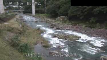 川治ダム 下流（元湯水位観測所）のライブカメラ|栃木県日光市
