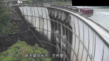 川治ダム 堤体（支所屋上）のライブカメラ|栃木県日光市のサムネイル