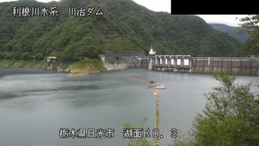 川治ダム 上流（湖面Ｒ0.3）のライブカメラ|栃木県日光市のサムネイル