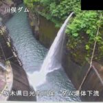 川俣ダム 下流堤体のライブカメラ|栃木県日光市のサムネイル