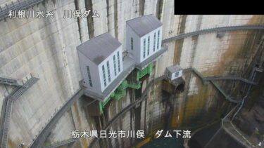 川俣ダム 下流のライブカメラ|栃木県日光市