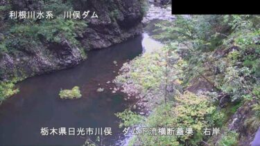 川俣ダム 下流横断蓋渠のライブカメラ|栃木県日光市のサムネイル