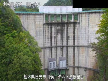 川俣ダム 堤体（展望台デッキ）のライブカメラ|栃木県日光市
