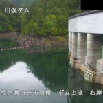 川俣ダム 上流のライブカメラ|栃木県日光市のサムネイル