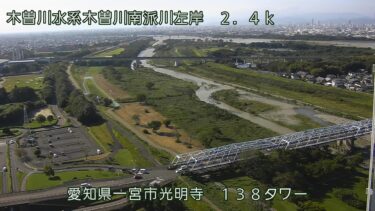 木曽川 138タワーのライブカメラ|愛知県一宮市