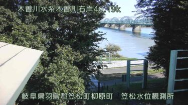 木曽川 笠松水位観測所のライブカメラ|岐阜県笠松町