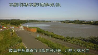 木曽川 川島大橋水位観測所のライブカメラ|岐阜県各務原市