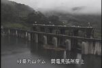 丸山ダム 関電見張所屋上のライブカメラ|岐阜県八百津町のサムネイル
