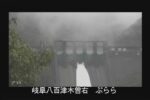 丸山ダム ぷららのライブカメラ|岐阜県八百津町のサムネイル