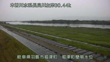 長良川 堀津簡易水位のライブカメラ|岐阜県羽島市