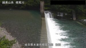 岐阜県本巣市 根尾川 能郷のライブカメラ