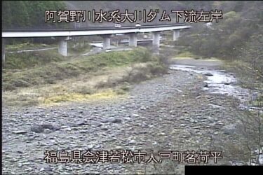 大川ダム 茗荷平のライブカメラ|福島県会津若松市
