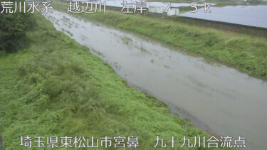 越辺川 九十九川合流点のライブカメラ|埼玉県東松山市