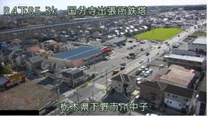 栃木県下野市 国道4号 国分寺出張所のライブカメラ