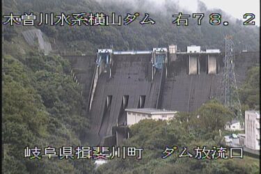 横山ダム 放流口のライブカメラ|岐阜県揖斐川町