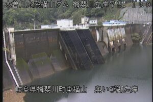 岐阜県揖斐川町 横山ダム 左岸のライブカメラ