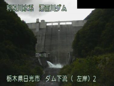 湯西川ダム 下流左岸のライブカメラ|栃木県日光市