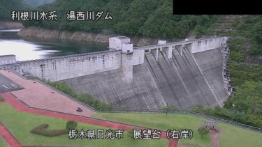 湯西川ダム 堤体（展望台）のライブカメラ|栃木県日光市