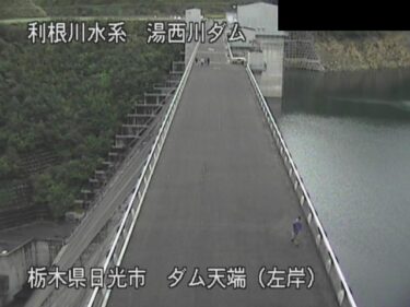 湯西川ダム 上流（天端左岸）のライブカメラ|栃木県日光市