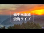 備中松山城雲海展望台から雲海のライブカメラ|岡山県高梁市のサムネイル