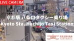 京都駅八条口タクシー乗り場のライブカメラ|京都府京都市のサムネイル