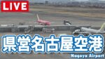 名古屋空港駐機場・滑走路のライブカメラ|愛知県豊山町のサムネイル