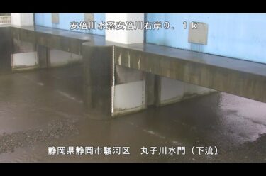安倍川 丸子川水門下流のライブカメラ|静岡県静岡市のサムネイル
