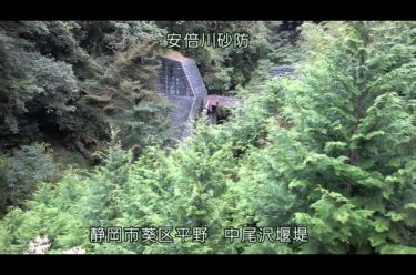 安倍川 中尾沢堰堤のライブカメラ|静岡県静岡市のサムネイル