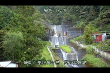 安倍川 奥之沢堰堤のライブカメラ|静岡県静岡市