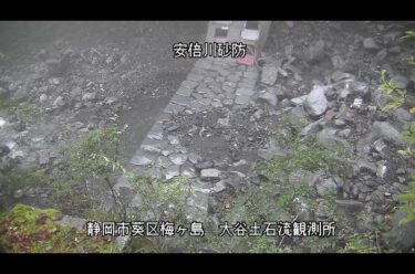 安倍川 大谷土石流観測所のライブカメラ|静岡県静岡市