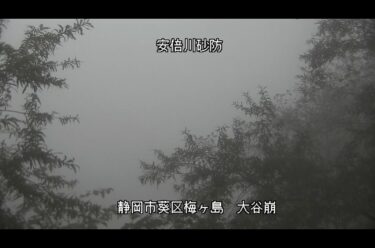 安倍川 大谷崩のライブカメラ|静岡県静岡市
