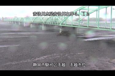 安倍川 手越水位のライブカメラ|静岡県静岡市のサムネイル