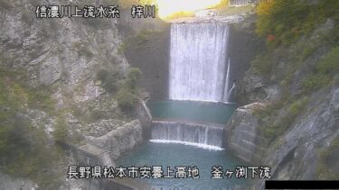 梓川 釜ヶ渕下流のライブカメラ|長野県松本市