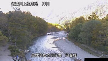 梓川 河童橋のライブカメラ|長野県松本市