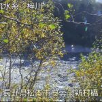 梓川 新村橋のライブカメラ|長野県松本市のサムネイル