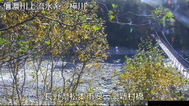 梓川 新村橋のライブカメラ|長野県松本市