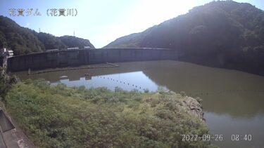 花貫川 花貫ダムのライブカメラ|茨城県高萩市
