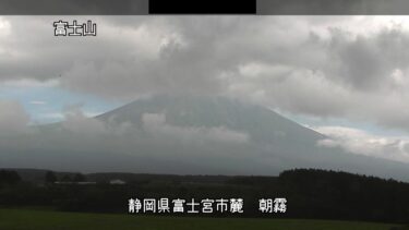 富士山 朝霧のライブカメラ|静岡県富士宮市