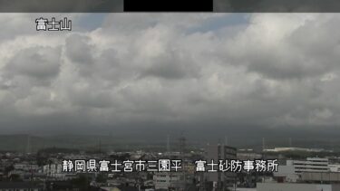 富士山 富士砂防事務所のライブカメラ|静岡県富士宮市