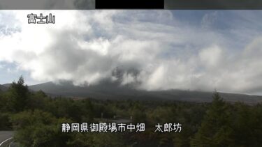 富士山 太郎坊のライブカメラ|静岡県御殿場市