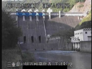 蓮ダム 下流のライブカメラ|三重県松阪市