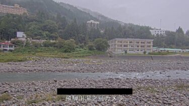 飛騨川 湯之島のライブカメラ|岐阜県下呂市