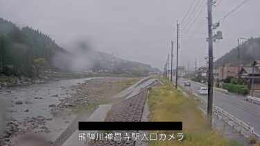 飛騨川 禅昌寺駅入口のライブカメラ|岐阜県下呂市