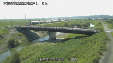 肱江川 中須橋のライブカメラ|三重県桑名市