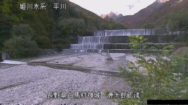 平川 源太郎えん堤のライブカメラ|長野県白馬村