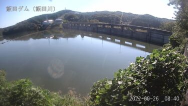飯田川 飯田ダムのライブカメラ|茨城県笠間市