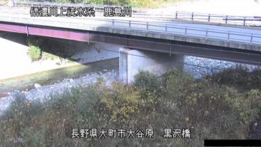 鹿島川 黒沢橋のライブカメラ|長野県大町市